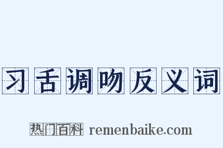 习舌调吻反义词是什么意思的图片